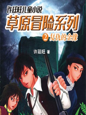 cover image of 草原冒险系列